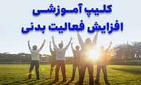 کلیپ آموزشی افزایش فعالیت بدنی
